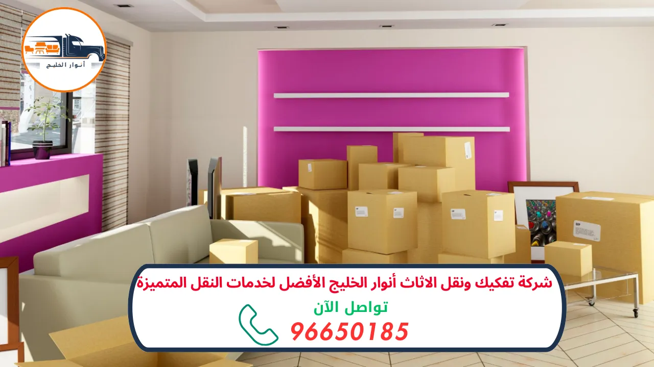 شركة تفكيك ونقل الاثاث